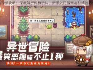 伊洛纳种植攻略：深度解析种植玩法，新手入门指南与种植技巧全揭秘