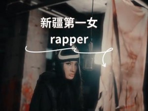 新疆女 RAPPER18 岁 RDFJFTTIK，她的音乐才华横溢，用独特的方式表达自我