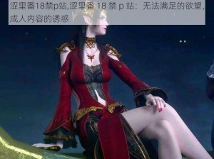 涩里番18禁p站,涩里番 18 禁 p 站：无法满足的欲望，成人内容的诱惑