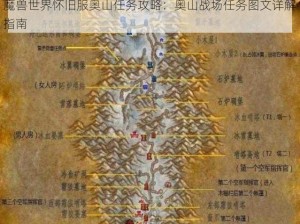 魔兽世界怀旧服奥山任务攻略：奥山战场任务图文详解指南