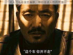 无人区电影黑色幽默，带你走进人性的荒漠