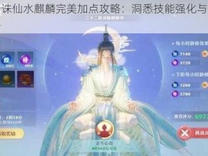 梦幻新诛仙水麒麟完美加点攻略：洞悉技能强化与策略养成之路