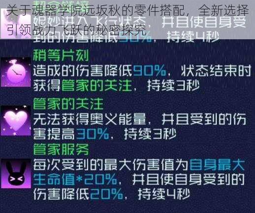 关于魂器学院远坂秋的零件搭配，全新选择引领战力飞跃的秘密探究