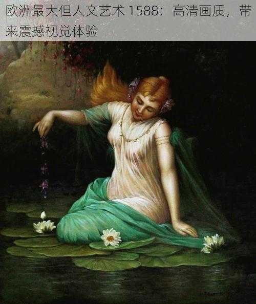 欧洲最大但人文艺术 1588：高清画质，带来震撼视觉体验