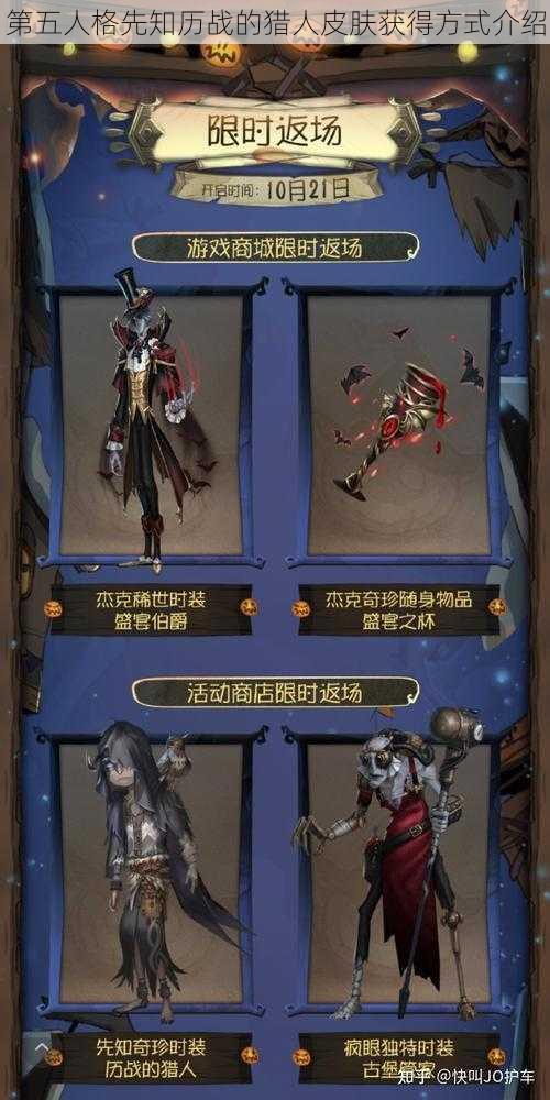 第五人格先知历战的猎人皮肤获得方式介绍