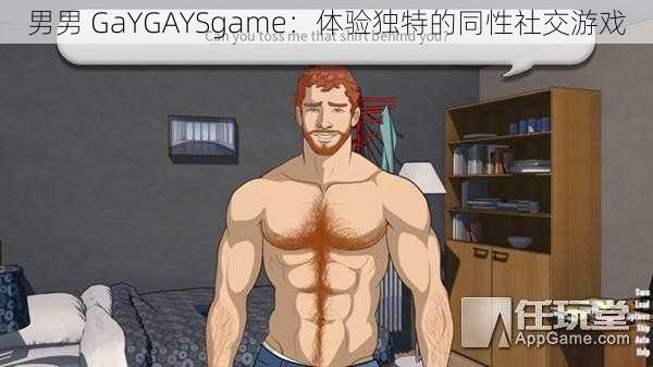 男男 GaYGAYSgame：体验独特的同性社交游戏