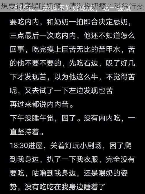 想要彻底摆脱奶瘾，请选择奶瘾骨科徐行婴