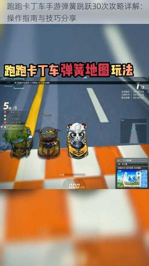 跑跑卡丁车手游弹簧跳跃30次攻略详解：操作指南与技巧分享