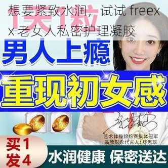 想要紧致水润，试试 freexx 老女人私密护理凝胶