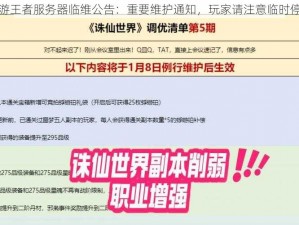 诛仙手游王者服务器临维公告：重要维护通知，玩家请注意临时停机安排