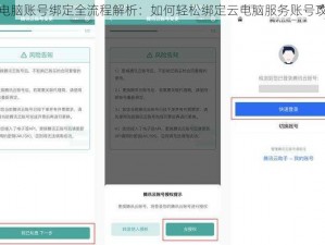 云电脑账号绑定全流程解析：如何轻松绑定云电脑服务账号攻略