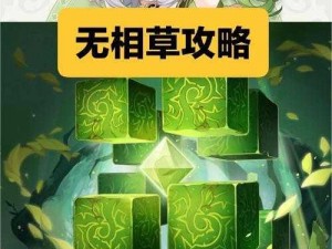 原神无相之草攻略大全：挑战技巧与策略汇总，助你轻松通关无相之草挑战关卡