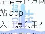 幸福宝官方网站 app 入口怎么用？带你畅享私密空间