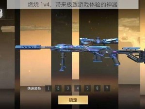 燃烧 1v4，带来极致游戏体验的神器