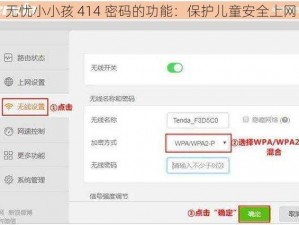 无忧小小孩 414 密码的功能：保护儿童安全上网