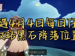 《光遇4月24日每日任务全解析：424日任务轻松完成攻略》