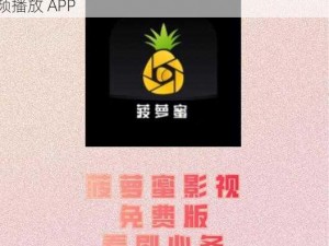 菠萝菠萝蜜影视在线观看，一款免费无广告的视频播放 APP