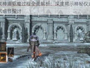 像素神庙驱魔过程全面解析：深度揭示神秘仪式与技术细节探讨