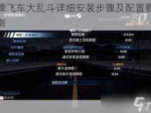 王牌飞车大乱斗详细安装步骤及配置要求指南