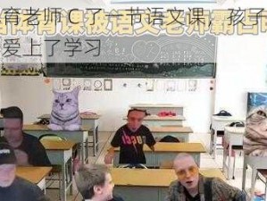 被体育老师 C 了一节语文课，孩子竟然因此爱上了学习