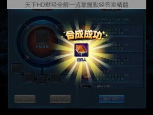 天下HD默经全解一览掌握默经答案精髓