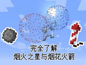 烟火之星璀璨指南：全面解析烟火之星的运用与体验