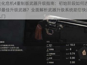 生化危机4重制版武器升级指南：初始阶段如何选择最佳升级武器？全面解析武器升级系统助您快速入门