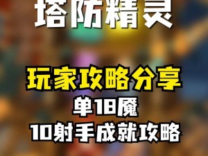 天天塔防第12关攻略详解：图文解析助你轻松过关