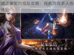 黑暗之潮契约组队攻略：探索游戏多人协作新体验