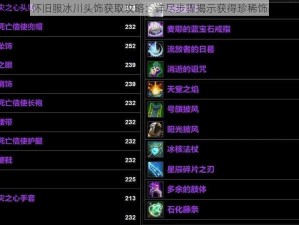 魔兽世界怀旧服冰川头饰获取攻略：详尽步骤揭示获得珍稀饰品的途径