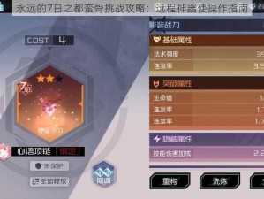 永远的7日之都蛮骨挑战攻略：远程神器使操作指南