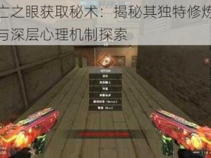 死亡之眼获取秘术：揭秘其独特修炼方法与深层心理机制探索