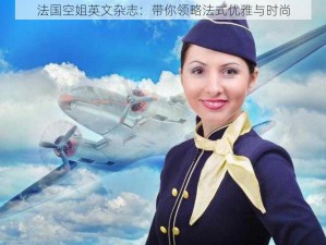 法国空姐英文杂志：带你领略法式优雅与时尚