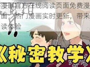 羞羞漫画官方在线阅读页面免费漫画入口页面，热门漫画实时更新，带来全新的阅读体验