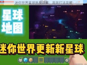 迷你世界星球挑战详解：高效打法攻略