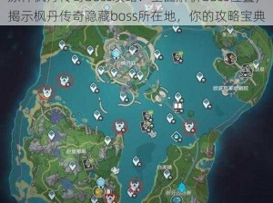 原神枫丹传奇boss攻略：全面解析boss位置，揭示枫丹传奇隐藏boss所在地，你的攻略宝典