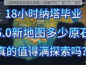 以原神激发的推论攻略——破解原神之谜的深入探索