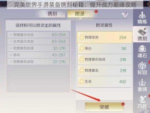 完美世界手游装备镌刻秘籍：提升战力巅峰攻略