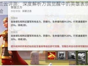 花木兰云评测：深度解析万国觉醒中的英雄表现与实战体验