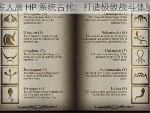 多人高 HP 系统古代：打造极致战斗体验