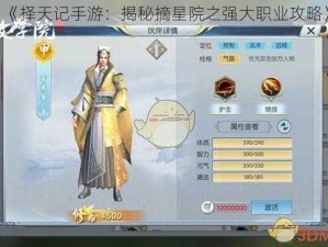 《择天记手游：揭秘摘星院之强大职业攻略》