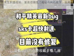 绝地求生刺激战场：装高倍镜技巧揭秘与BUG教学：实用攻略指南