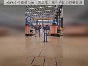 x9x9x9 任意槽免费，高品质、高性价比的存储设备