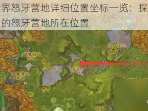 魔兽世界怒牙营地详细位置坐标一览：探索游戏世界中的怒牙营地所在位置