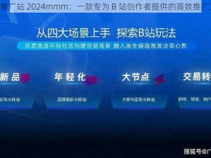 B站推广站 2024mmm：一款专为 B 站创作者提供的高效推广工具