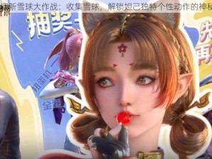 2020迎新雪球大作战：收集雪球，解锁妲己独特个性动作的神秘之旅