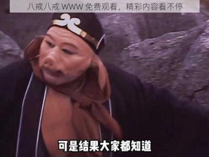 八戒八戒 WWW 免费观看，精彩内容看不停