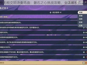 原神无相交响诗奏鸣曲：磐石之心挑战攻略，全面解析打法策略