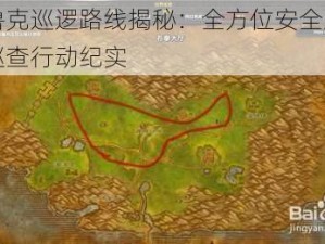 弗兹鲁克巡逻路线揭秘：全方位安全监控与实地巡查行动纪实