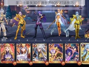 圣斗士星矢3D手游世界BOSS打法技巧